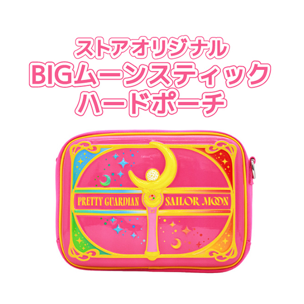 ストアオリジナル BIGムーンスティック ハードポーチ