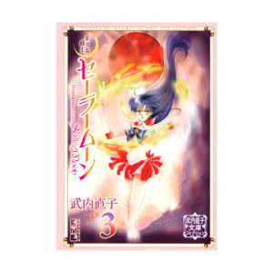 美少女戦士セーラームーン（１０）武内直子文庫コレクション: 全商品 