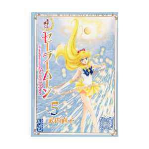 美少女戦士セーラームーン（２）武内直子文庫コレクション: 全商品 