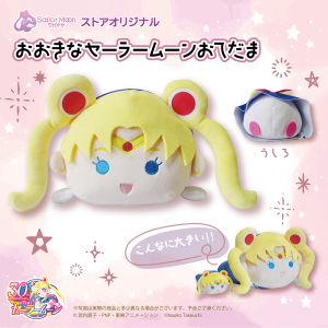 ぬいぐるみ(発売日)｜Sailor Moon store ONLINE