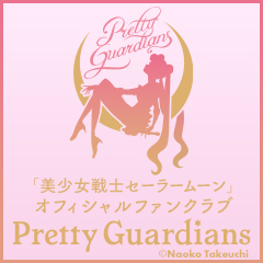 「美少女戦士セーラームーン」オフィシャルファンクラブ Pretty Guardians